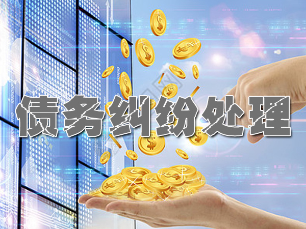 湖北收账公司